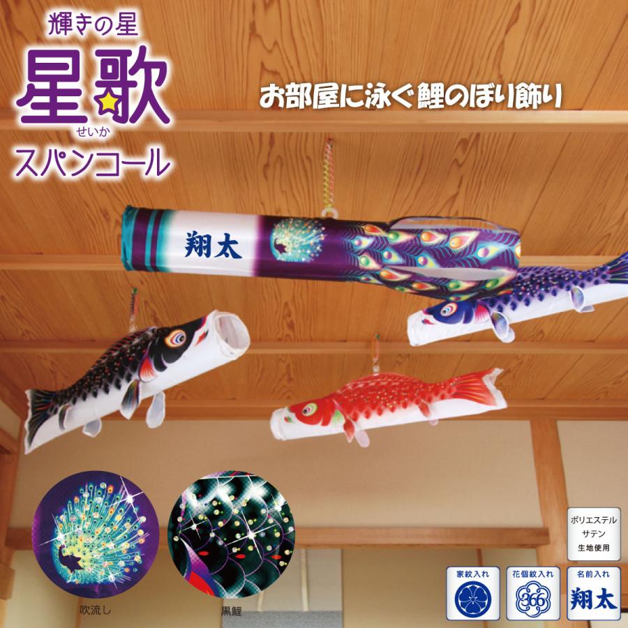 室内用鯉のぼり 浮き浮き鯉 星歌スパンコール KOI-T-123-740 徳永鯉のぼり