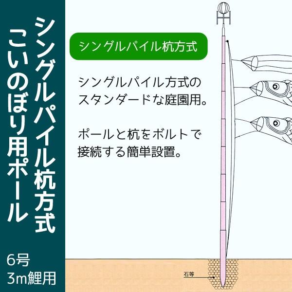 こいのぼり用 ポール シングルパイル方式ポール 3m鯉用 6号 (5.3m) KOT