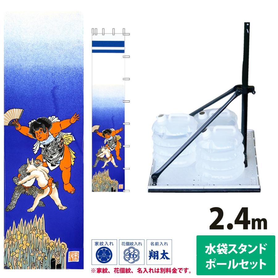 幟旗 節句幟 友禅節句幟 坂田金時 スタンドセット 2.4m 水袋式 庭園 