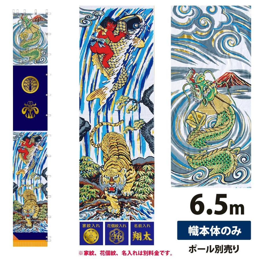 幟旗 節句幟 紺染アルミ金箔 出世登龍門 単品 6.5m 幟単品 徳永鯉のぼり not-t-151-397