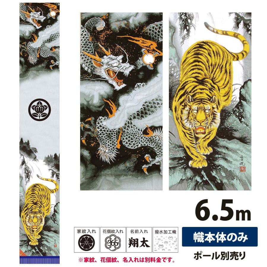 幟旗 節句幟 極上山水龍虎之図 単品 撥水加工 6.5m 幟単品 徳永 幟旗 節句幟 極上山水龍虎之図 単品 撥水加工 6.5m 幟単品 徳永