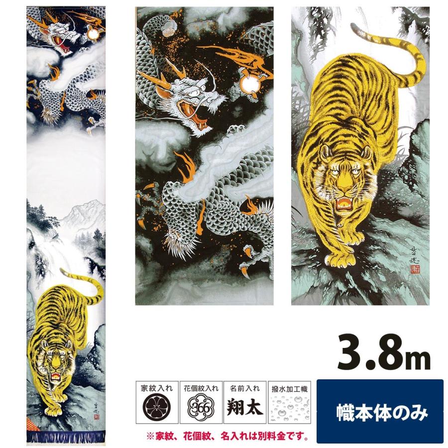 幟旗 節句幟 龍虎之図幟 単品 撥水加工 3.8m 幟単品 徳永鯉のぼり not-t-152-350