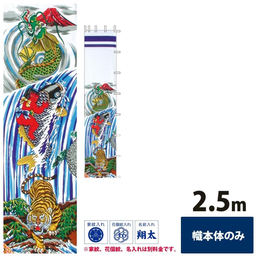 幟旗 節句幟 友禅節句幟 登龍門 単品 2.5m 幟単品 徳永鯉のぼり not-t-152-405