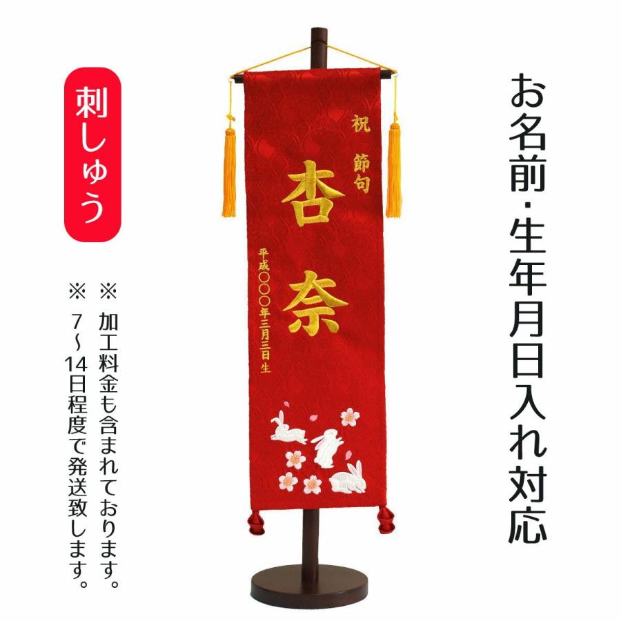 名前旗 女の子用 刺繍仕立て名前旗飾り 花兎 大 毛せん付 名前 生年月日入代込 名前 生年月日部分は刺繍 Tpi 76 15 雛人形 五月人形 こいのぼりの丸富 通販 Yahoo ショッピング