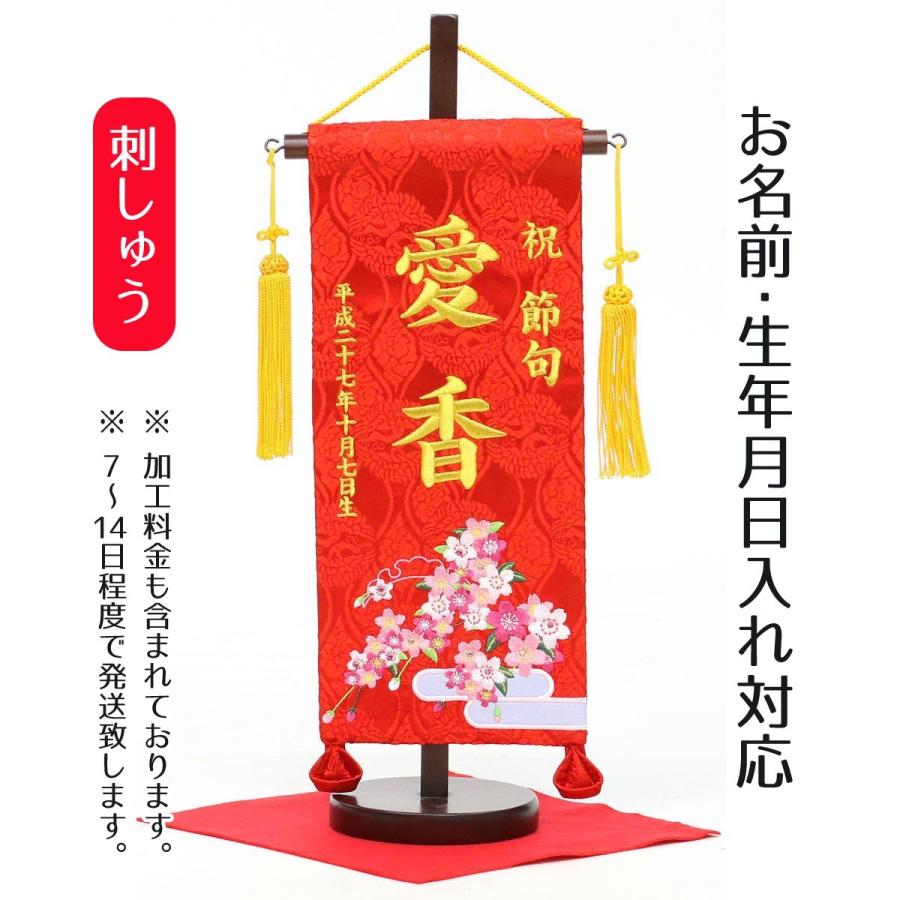 名前旗 女の子用 刺繍仕立て名前旗飾り 恋桜 小 毛せん付 名前 生年月日入代込 名前 生年月日部分は刺繍 Tpi 76 雛人形 五月人形 こいのぼりの丸富 通販 Yahoo ショッピング