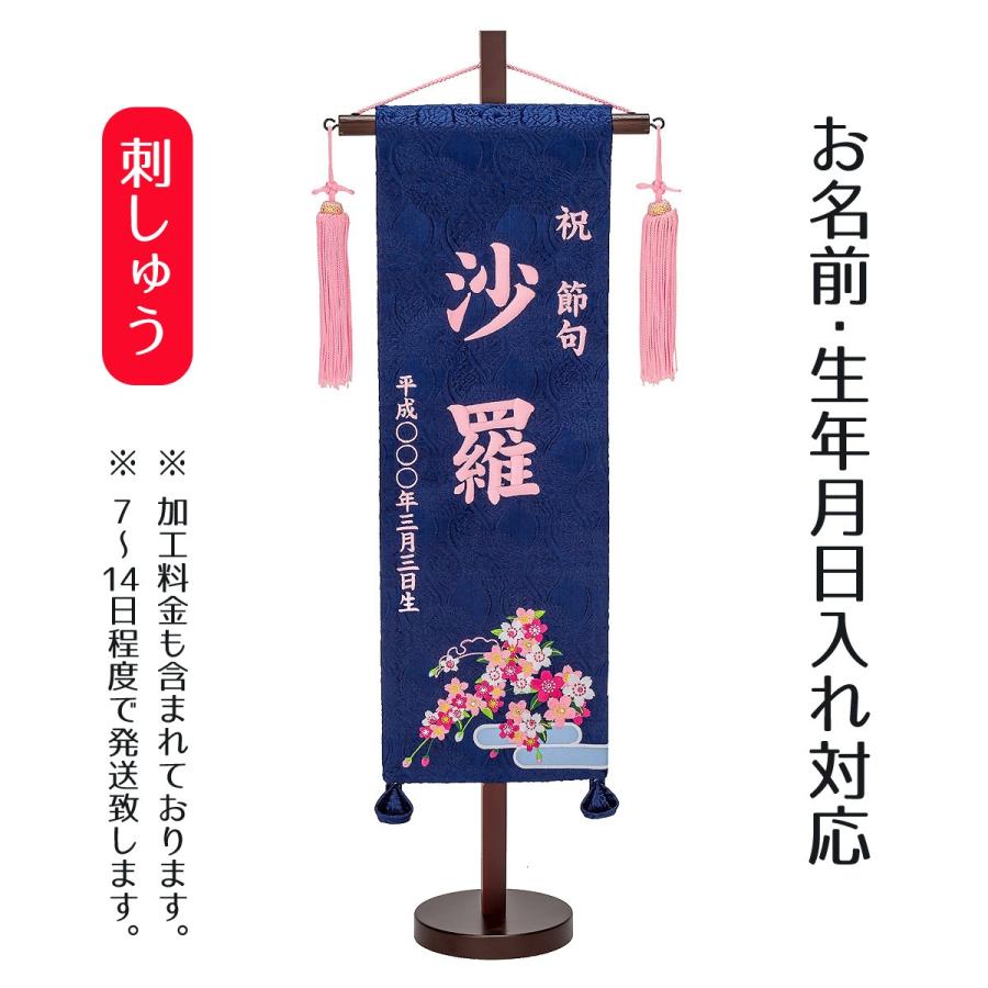 名前旗 女の子用 刺繍仕立て名前旗飾り 青恋桜 特中 毛せん付 名前 生年月日入代込 名前 生年月日部分は刺繍 Tpi 76 69 雛人形 五月人形 こいのぼりの丸富 通販 Yahoo ショッピング