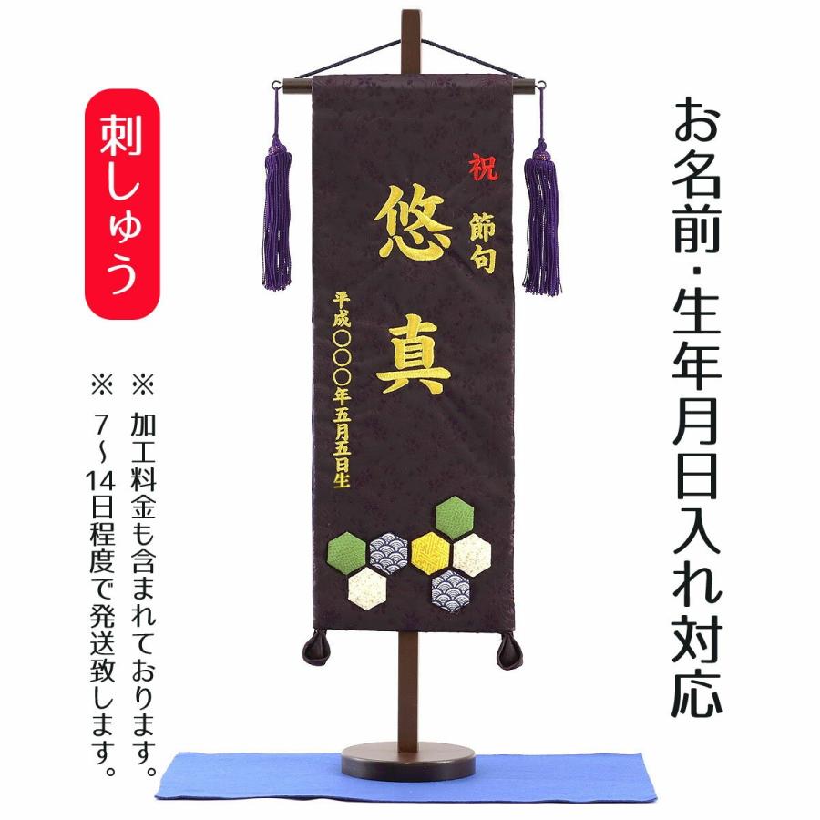 名前旗 男の子用 刺繍仕立て名前旗飾り 亀甲 特中 毛せん付き 名前 生年月日入れ代込 名前 生年月日部分は刺繍 Tpi 7630 07 雛人形 五月人形 こいのぼりの丸富 通販 Yahoo ショッピング