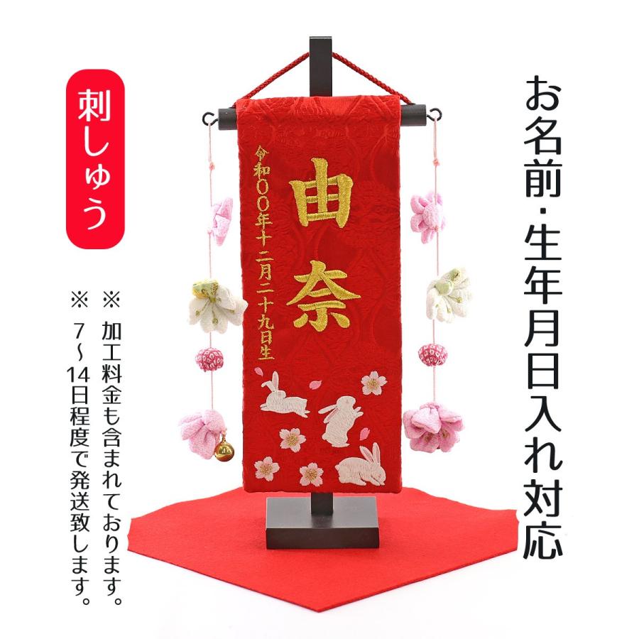 名前旗 女の子用 ちっちゃな刺繍仕立て名前旗飾り 赤花うさぎ 特小 小桜房 毛せん付 名前 生年月日部分は刺繍 Tpi 7643 01 雛人形 五月人形 こいのぼりの丸富 通販 Yahoo ショッピング