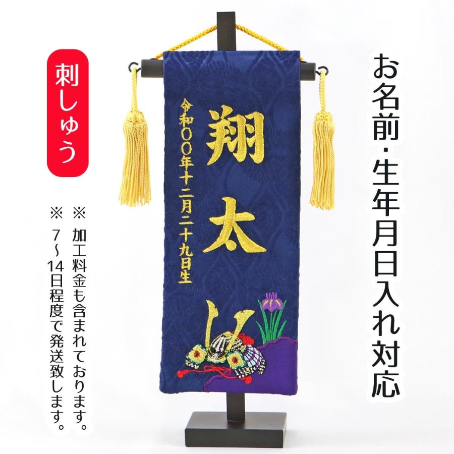 名前旗 男の子用 刺繍仕立て名前旗飾り ちっちゃな名前旗 菖蒲 兜 名前 生年月日は刺繍 Tpi 7643 09 雛人形 五月人形 こいのぼりの丸富 通販 Yahoo ショッピング