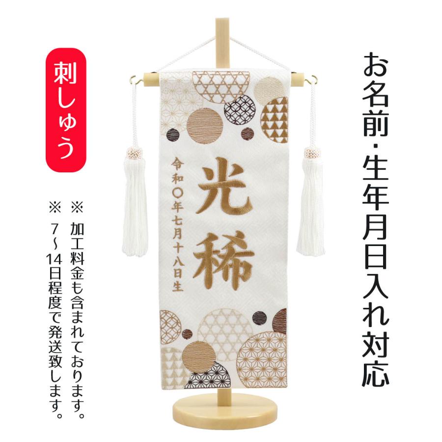 名前旗 男の子 女の子 兼用 和モダン 白ジャガード 茶刺しゅう 小 台付き 名前 生年月日部分は刺繍 Tpmh 103 710 C 雛人形 五月人形 こいのぼりの丸富 通販 Yahoo ショッピング