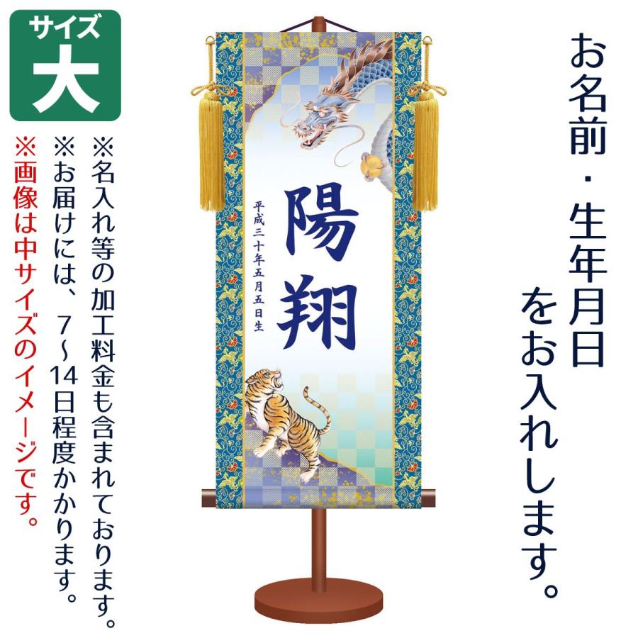 名前旗 男の子用 伝統友禅 龍虎 大 台付きセット モダン友禅名入掛軸 ※名前、生年月日入れはプリント。