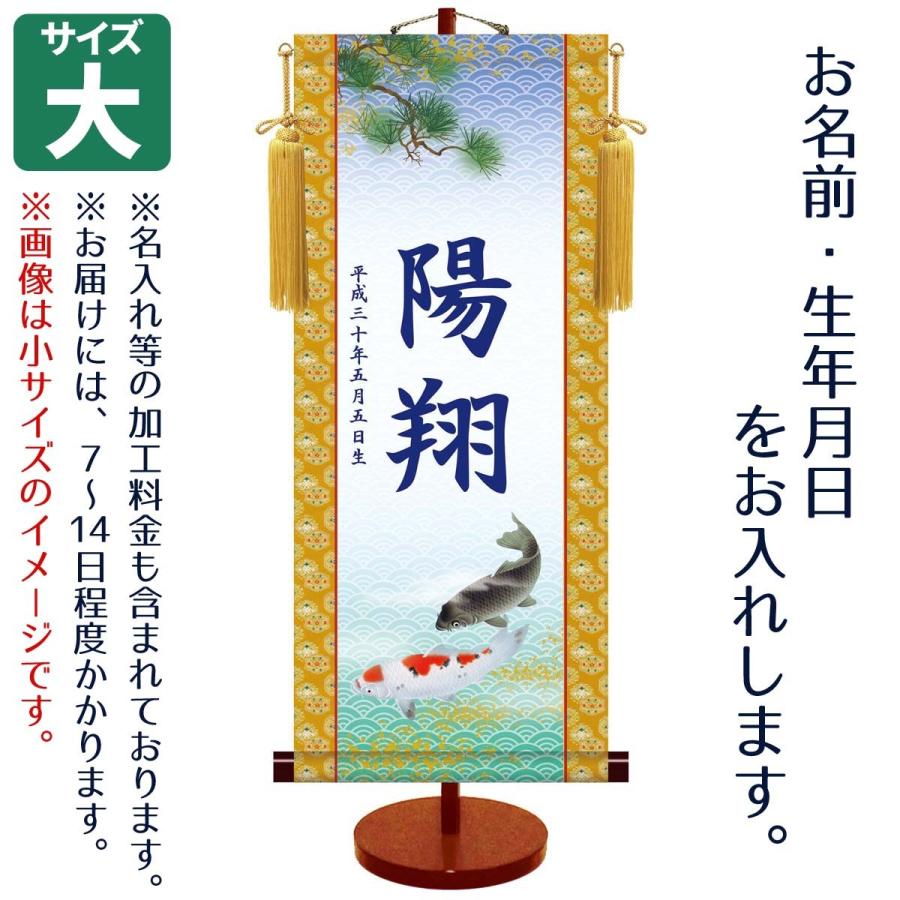 名前旗 男の子用 伝統友禅 遊鯉 大 台付きセット モダン友禅名入掛軸 ※名前、生年月日入れはプリント。