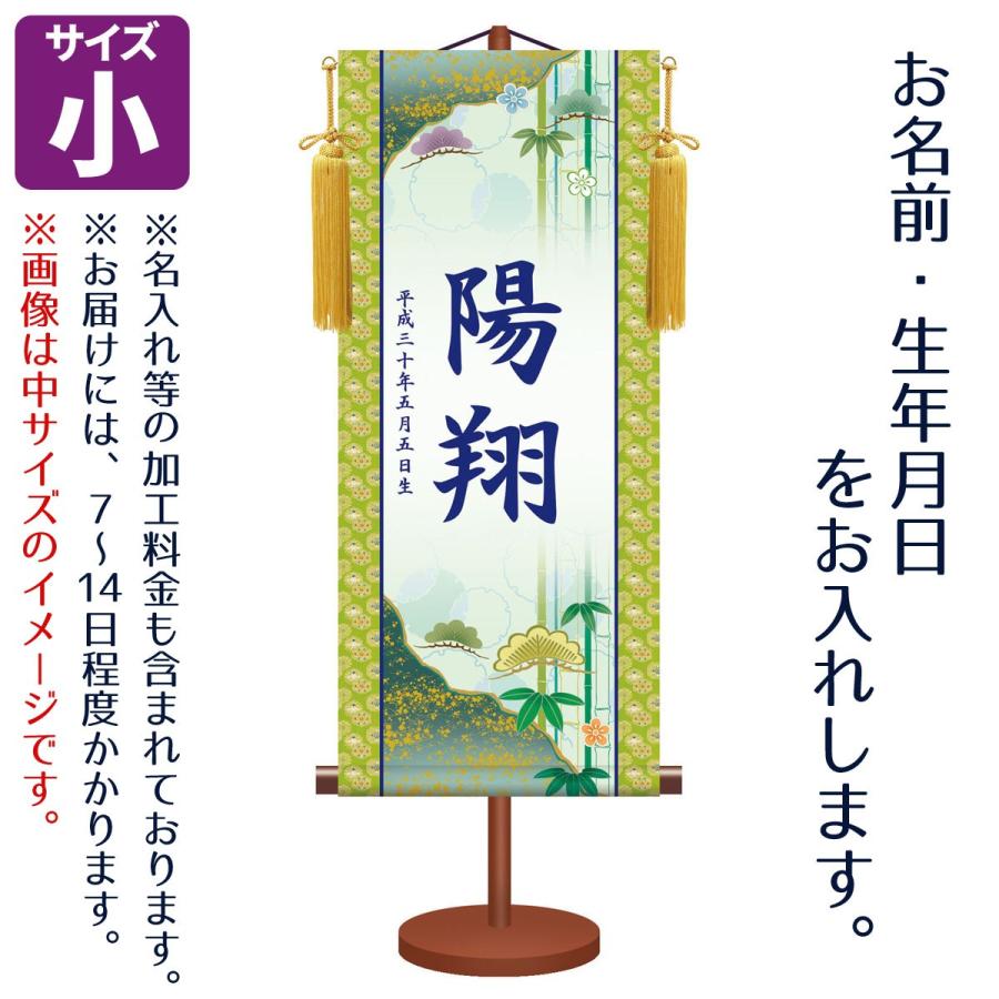 名前旗 男の子用 伝統友禅 松竹梅 小 台付きセット モダン友禅名入掛軸 ※名前、生年月日入れはプリント。