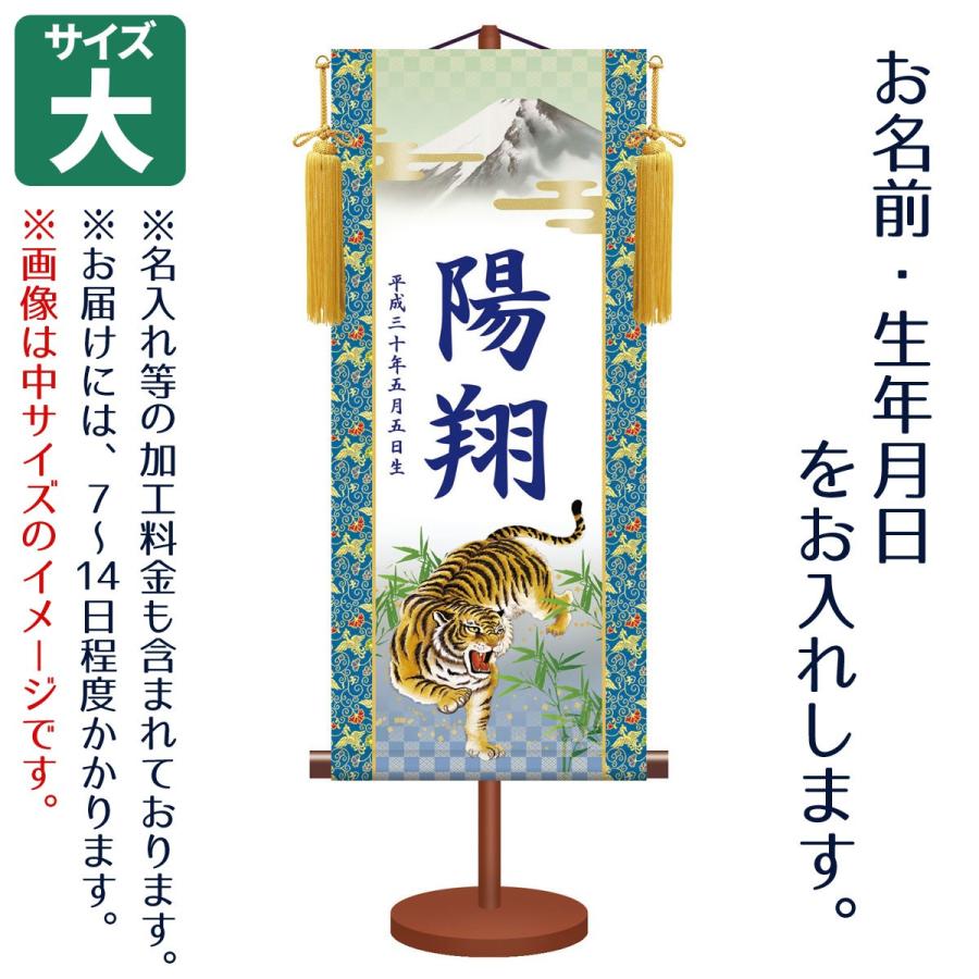 名前旗 男の子用 伝統友禅 猛虎 大 台付きセット モダン友禅名入掛軸 ※名前、生年月日入れはプリント。