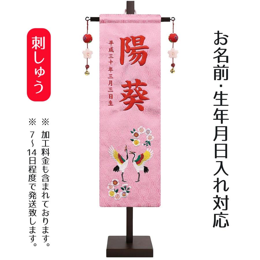 最安の新品 名前旗 女の子用 刺繍名前旗飾り 中 祝鶴に桜 金襴生地 名前 生年月日部分は刺繍 純正直送 Ssl Daikyogo Or Jp