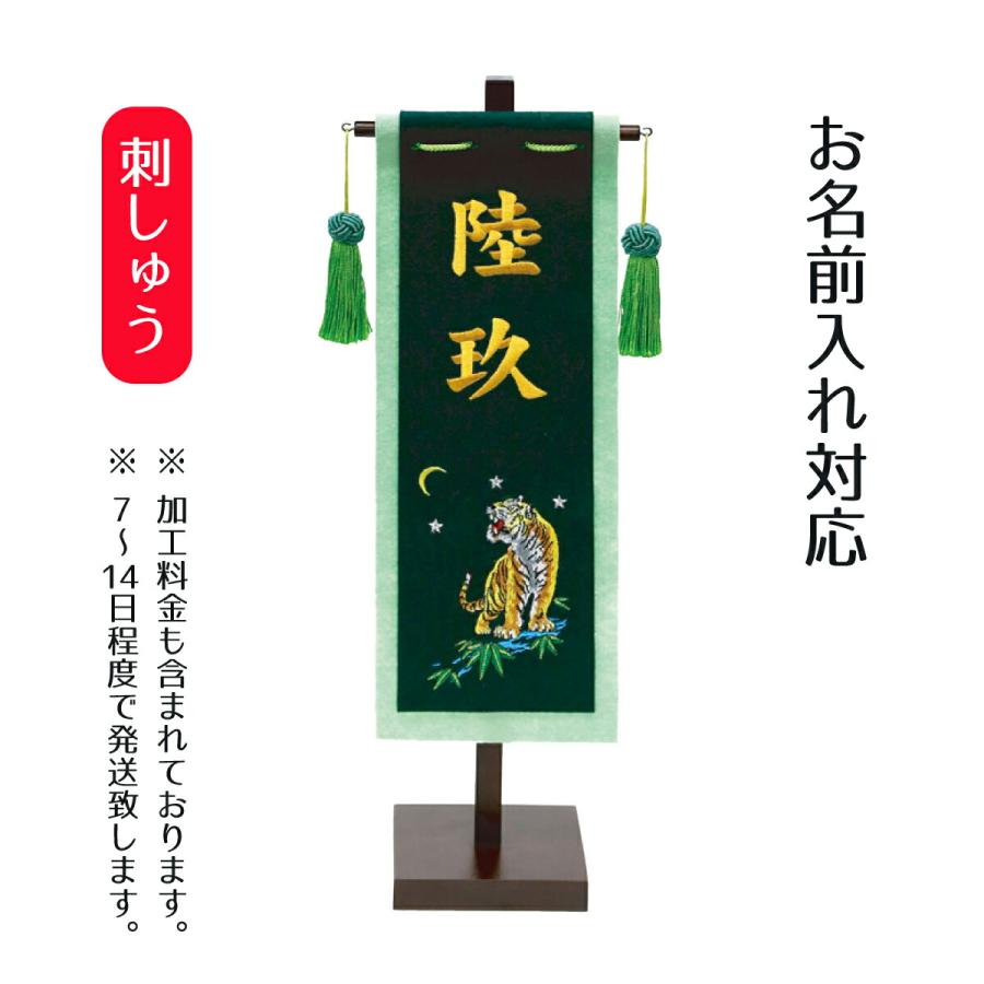 名前旗 男の子用 刺繍仕立て名前旗飾り 小 とらセット 名前部分は刺繍