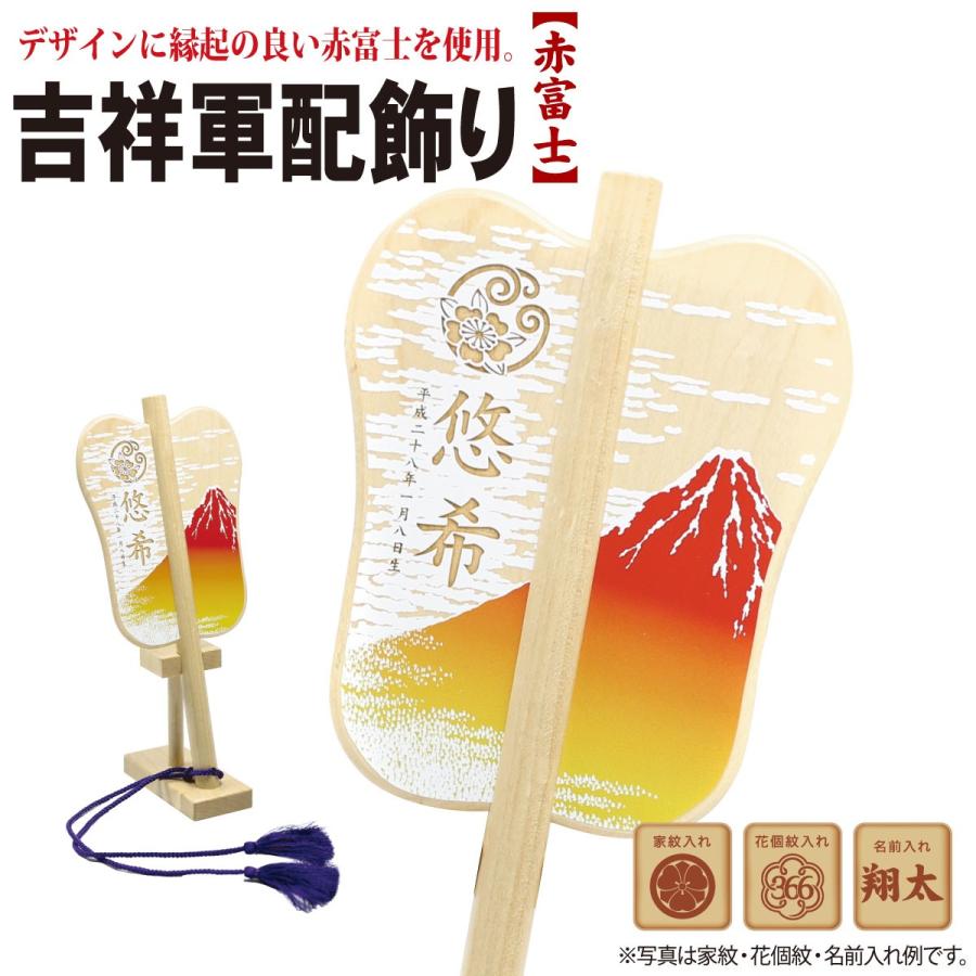 名入れ 節句飾り 吉祥軍配飾り 赤富士 TPT-600-735 徳永鯉のぼり