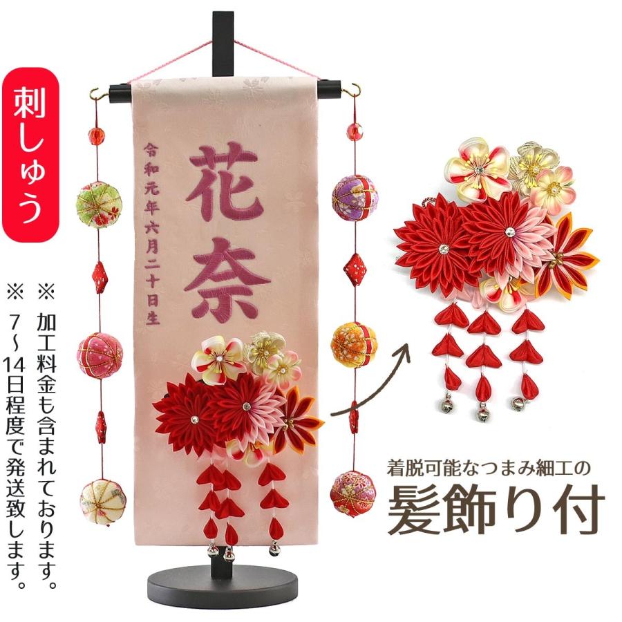 全ての 名前旗 女の子用 つまみ細工 赤菊 髪飾り付き 薄ピンクジャガード刺しゅう 小 鞠三連つるし 毛せん 台付き 名前 生年月日部分は刺繍 想像を超えての Www Iskills Co Nz