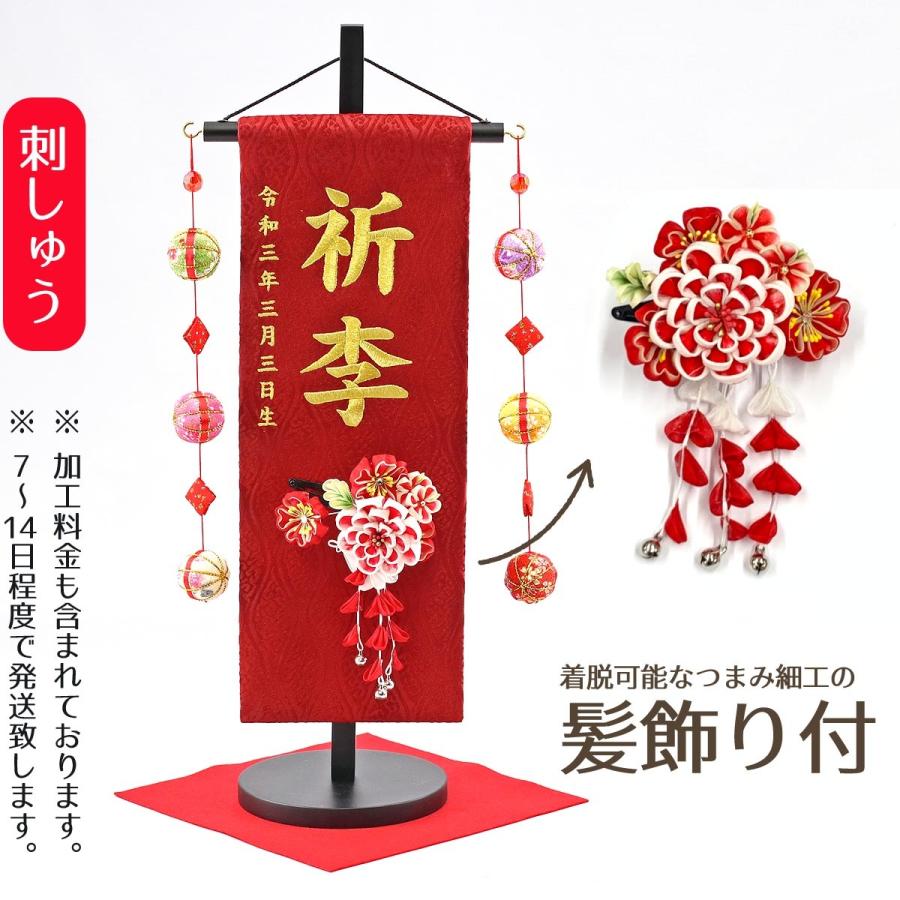 名前旗 女の子用 つまみ細工 芍薬 髪飾り付き 赤ジャガード刺しゅう 特中 鞠三連つるし 毛せん 台付き 名前 生年月日部分は刺繍 Tpuw 3306 3 52 雛人形 五月人形 こいのぼりの丸富 通販 Yahoo ショッピング