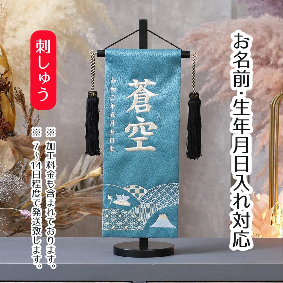 名前旗 波 濃緑立涌ジャガード 刺しゅう （小） 台付き 刺繍 男の子 男 節句 端午の節句（Yahoo!・雛人形 五月人形 こいのぼりの丸富）