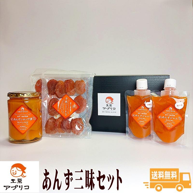あんず三昧セット ギフト箱詰 工房アプリコ 杏 アプリコット 長野県