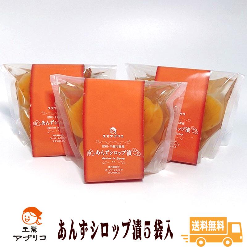 大理石　小物雑貨　アンズ　アプリコット あんずシロップ漬5袋入 袋詰 工房アプリコ 杏 アプリコット 長野県