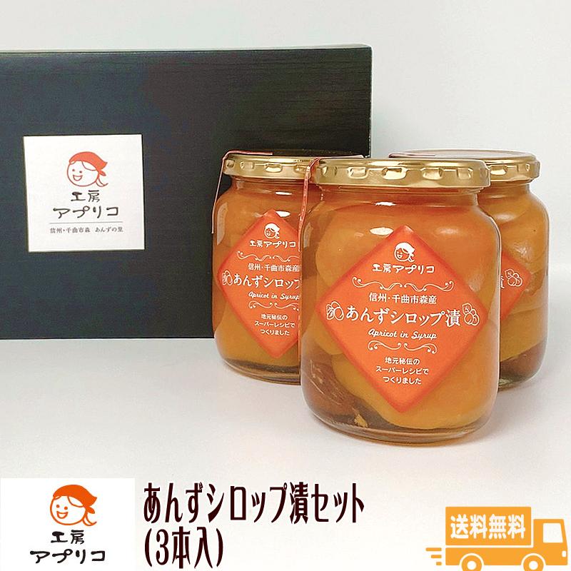 あんずシロップ漬セット 3本入 送料無料 工房アプリコ ギフト お中元 お歳暮 杏 アプリコット 長野県 信州 くだもの 果物 B Apricot Syrup Set3p トミおじさんのお店 長野りんご 通販 Yahoo ショッピング