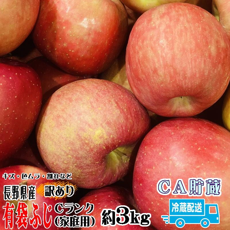 訳あり りんご 有袋ふじ 約3kg Cランク 家庭用 長野県産 Ca