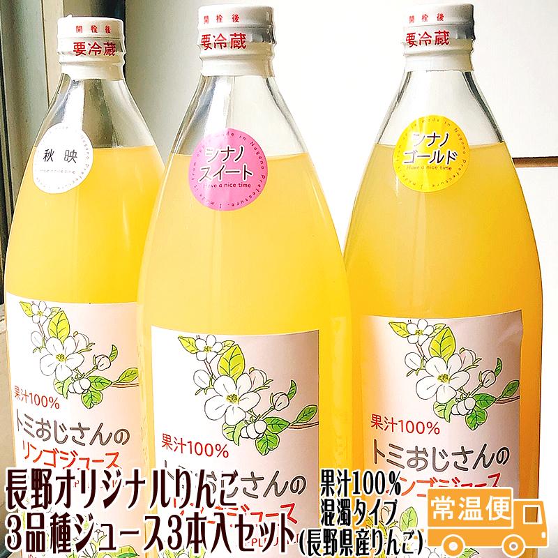 LUNAリンゴジュース　１L　3本入り3セット 3品種りんごジュース3本入セット 長野県オリジナルりんご 送料無料