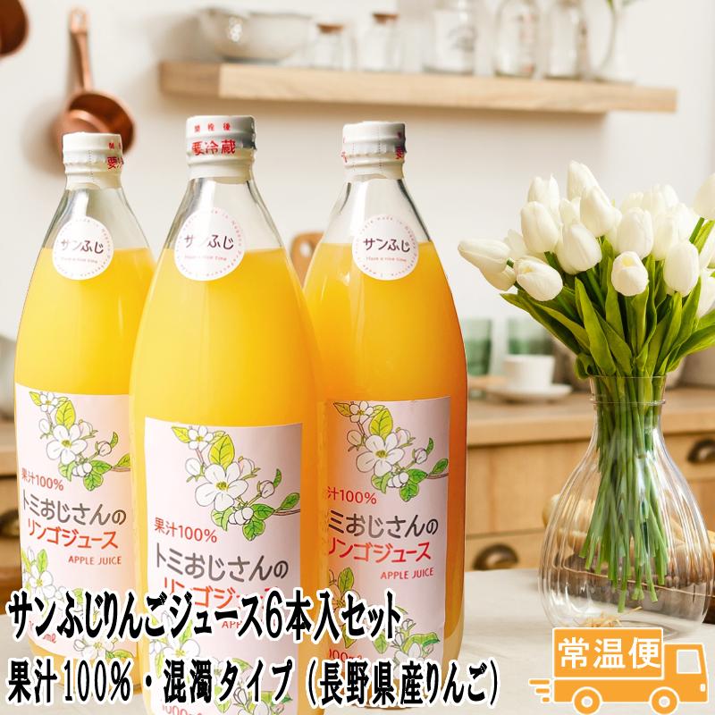 サンふじりんごジュース 6本入 長野県産 ストレート 果汁100 サンふじりんごジュース 6本入 長野県産 ストレート 果汁100