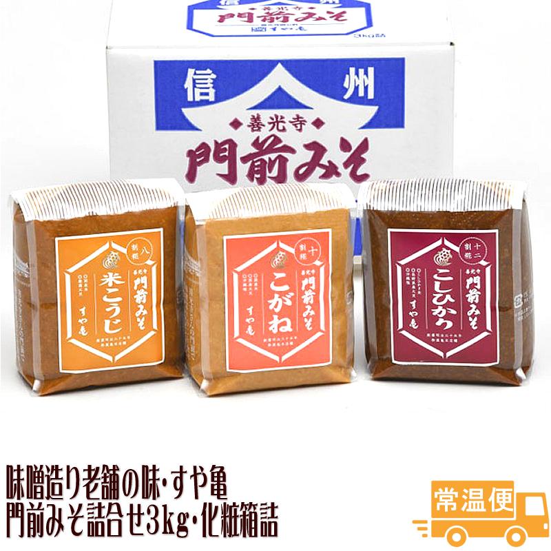 すや亀 門前みそ詰合せ3kg・化粧箱詰 調味料 味噌 みそ 善光寺門前
