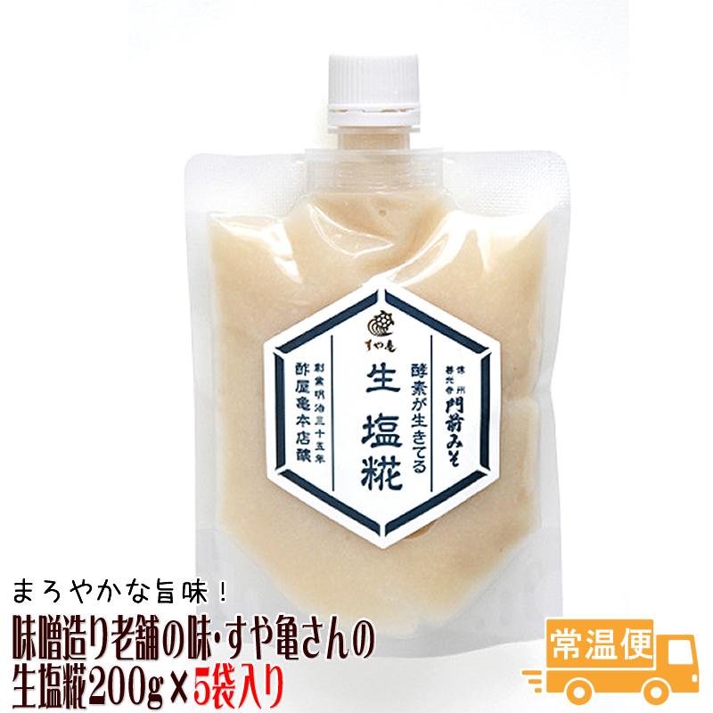 生塩糀５個入り 善光寺門前 老舗 すや亀さんの味 塩麹 麹類 送料無料