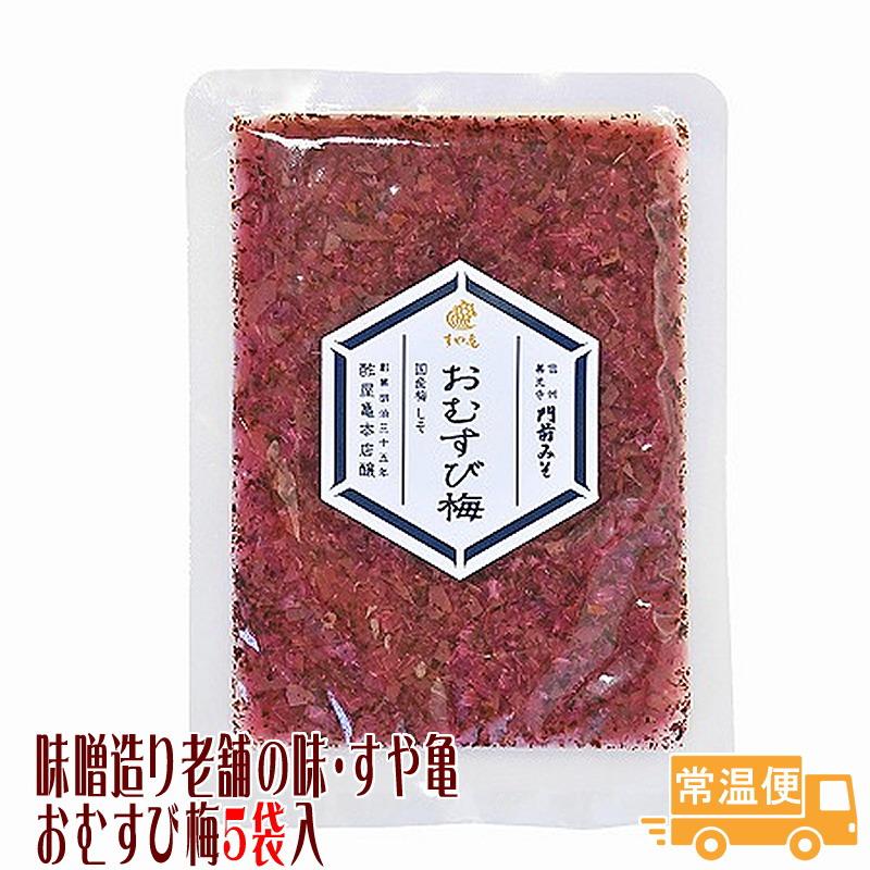 本命ギフト 梅干 おむすび梅 ５袋入り 送料無料 国産 刻み 漬物 つけもの きざみ梅 門前 老舗 すや亀 ご飯のおともに Wantannas Go Id