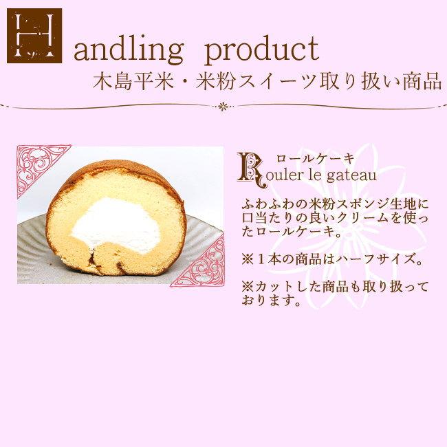 グルテンフリー 米粉ロールケーキハーフ２本 送料無料 冷凍配送 木島平米粉で作ったふんわりケーキ お取り寄せ スイーツ 誕生日 お中元 お歳暮 ギフト R2 トミおじさんのお店 長野りんご 通販 Yahoo ショッピング