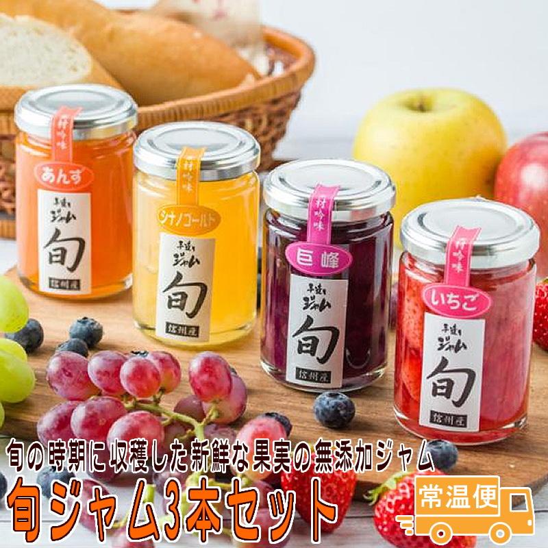 無添加ジャム 旬ジャム３本セット 選べる 長野県産 信州果実ジャム 果物 くだもの フルーツ ギフト 食べ物 2026 お歳暮 お中元 送料無料（Yahoo!・トミおじさんのお店・長野りんご）
