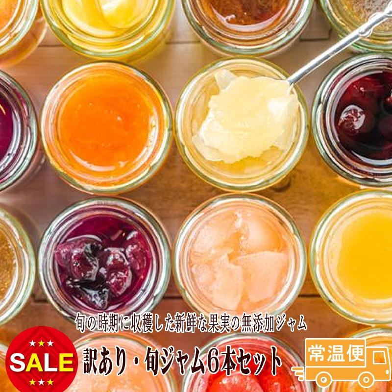 セール 無添加ジャム 旬ジャム当店セレクト６本セット 送料無料 長野県産 信州果実ジャム 果物 くだもの フードロス わけあり 賞味期限間近（Yahoo!・トミおじさんのお店・長野りんご）