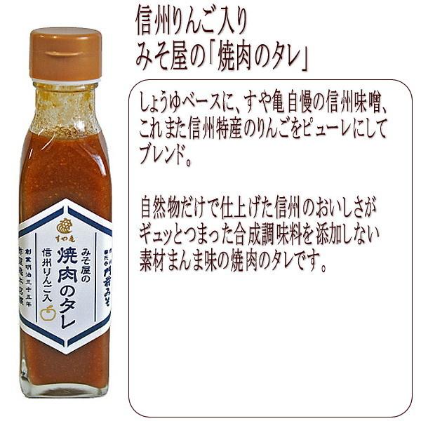 焼肉のタレ たれ みそ屋の焼肉のタレ 6本入 信州りんご入り  善光寺門前・老舗 すや亀 送料無料 ギフト お中元 お歳暮｜marutomi-s｜02