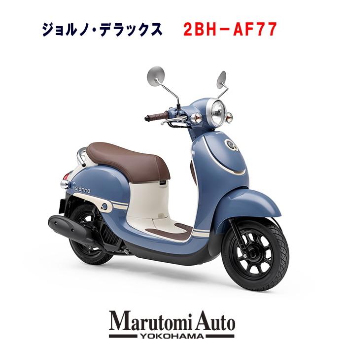 ホンダ 新車 原付 50cc スクーター バイク ジョルノdx ジョルノ デラックス ボニーブルー 2bh Af77 Marutomialliance Paypayモール店 通販 Paypayモール