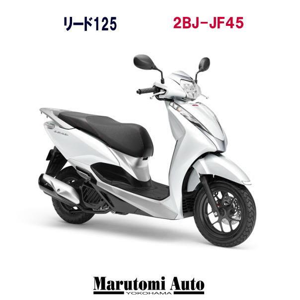 新車 ポイント5倍 125cc ホンダ バイク車体 盗難補償１年間サービス 2bj Jf45 カード支払いok スクーター バイク 2bj Jf45 ツートン白銀 パールメタロイドホワイト リード125