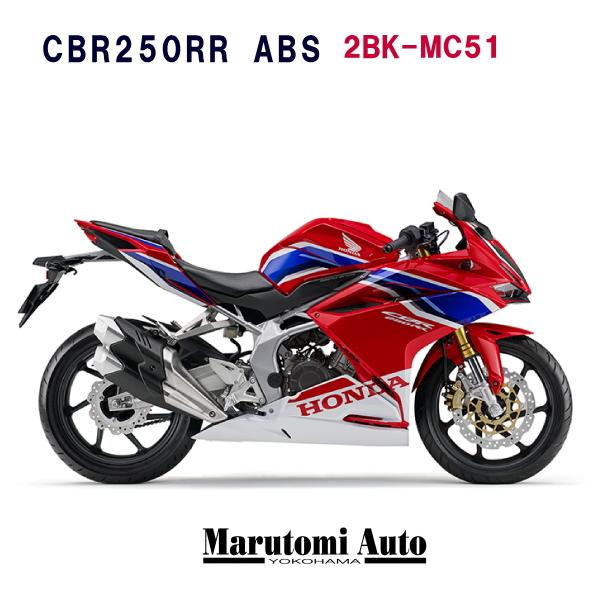 ポイント5倍 ホンダ Honda Cbr250rr Abs Mt 軽二輪 2bk Mc51 グランプリレッド ストライプ 赤 250ccバイク オートバイ 2bk Mc51abs Red Str 丸富オート販売 通販 Yahoo ショッピング