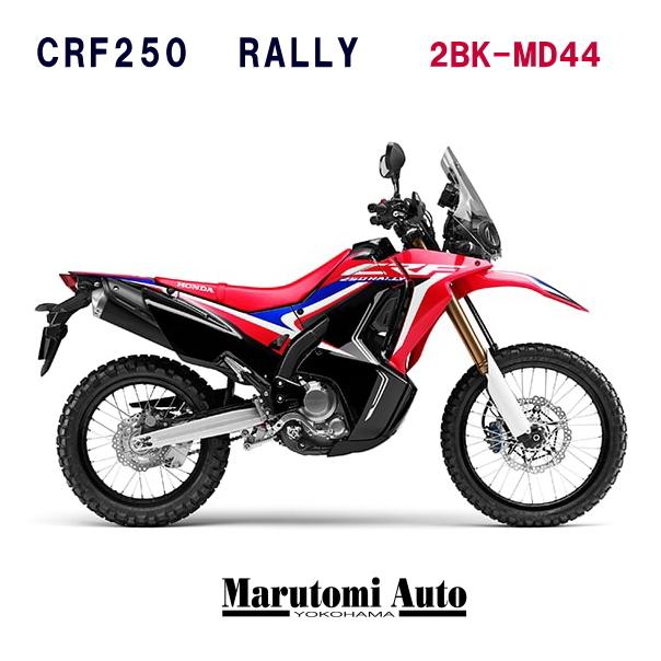 ポイント5倍 バイク車体 カード支払いok ホンダ Crf250ラリー 軽二輪 軽二輪 2bk Md44 エクストリームレッド バイク 2bk Md44 Red 丸富オート販売 新作モデルセール の激安正規商品の