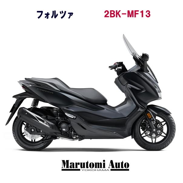 ポイント5倍 カード支払いok ホンダ フォルツァ 軽二輪 スクーター 250cc 2bk Mf13 マットガンパウダーブラックメタリック Almanaquedelfuturo Com