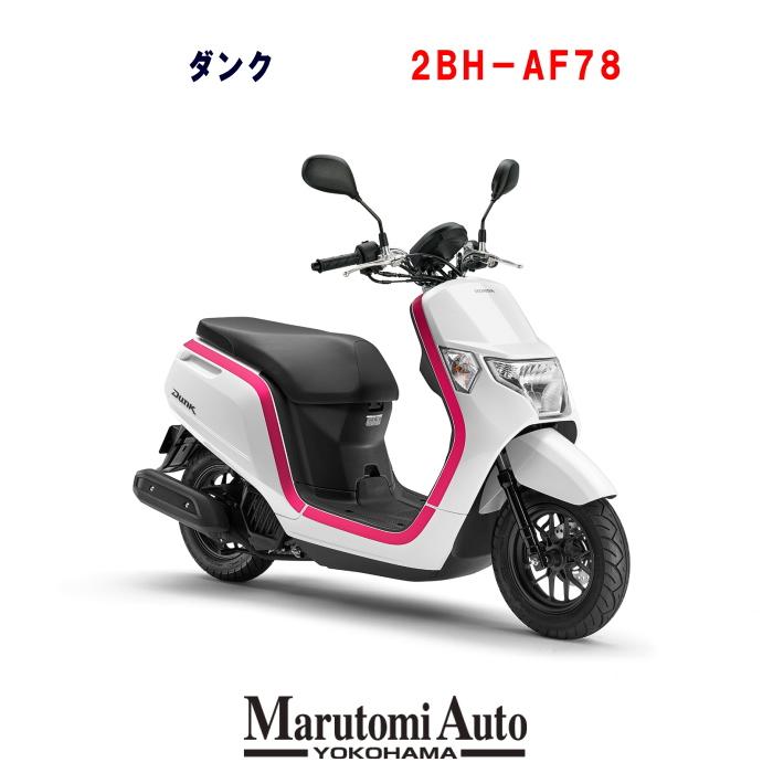 ダンク ダンク 盗難補償１年間サービス Honda パールジャスミンホワイト 丸富オートの 2bh Af78 ホンダ 2bh Af78 White 丸富オート バイク Dunk 白 Honda スクーター 50cc 新車 原付スクーター 50cc以下