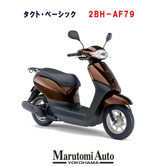 カード支払いok タクトベーシック バイク 新車 原付 マホガニーブラウンメタリック 2bh Af79 Broならショッピング ランキングや口コミも豊富なネット通販 更にお得なpaypay残高も スマホアプリも充実で毎日どこからでも気になる商品をその場でお求めいただけます 車