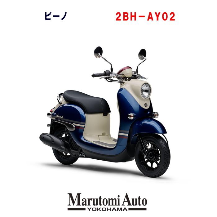 ヤマハ ビーノ 新車 原付 バイク 50cc スクーター アーベインデニムブルーメタリック 紺色 2bh Ay02 台数限定 2bh Ay02 Dblue 丸富オート 通販 Yahoo ショッピング