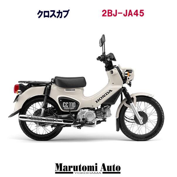 クロスカブ110 2bj Ja45 Wh 丸富オート 入荷しました 在庫有り 2bj Ja45 Mt バイク 2bj Ja45 カード支払いok クラシカルホワイト 原付二種 ホンダ ホンダ バイク 新車 110cc Honda クロスカブ ミニバイク 125cc以下mt
