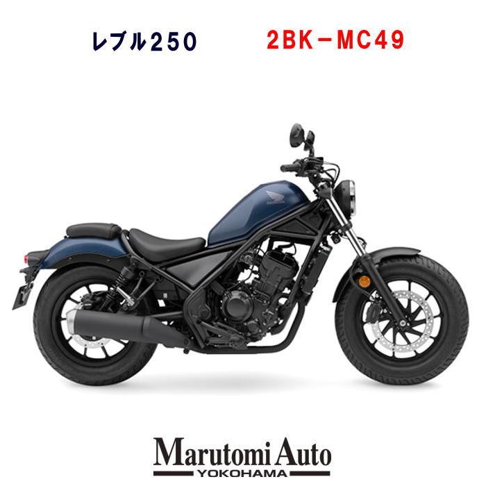 ポイント5倍 カード支払いok ホンダ レブル ２０２０年モデル 新車 Honda 250cc バイク Mt 軽二輪 2bk Mc49 マットジーンズブルーメタリック 青 2bk Mc49 Matbrown 丸富オート 通販 Yahoo ショッピング