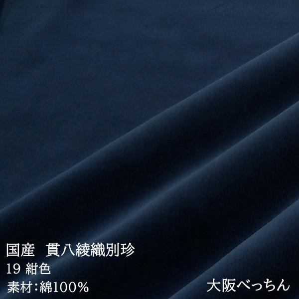 国産 貫八綾織 別珍 生地 布 綿100% 生地幅×10cm単位販売 鉄紺 紺色