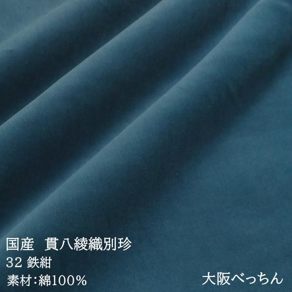 国産 貫八綾織 別珍 生地 布 綿100% 生地幅×10cm単位販売 鉄紺 紺色