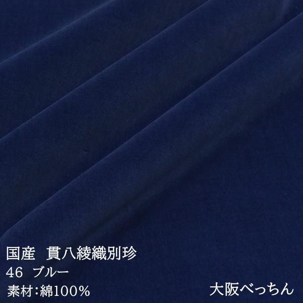 国産 貫八綾織 別珍 生地 布 綿100% 生地幅×10cm単位販売 鉄紺 紺色